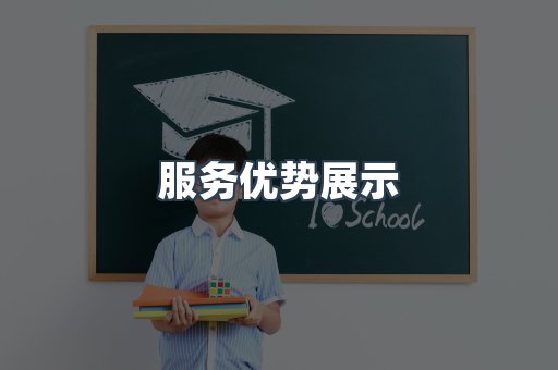 服务优势展示